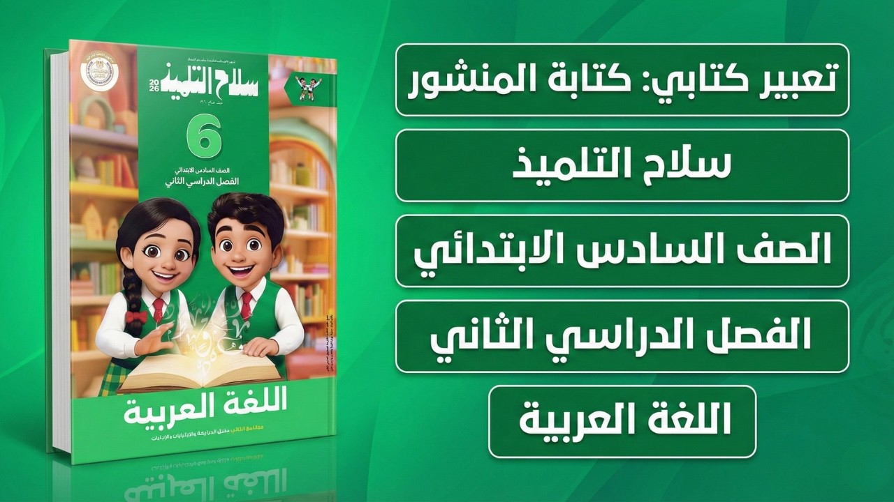 التعبير الكتابي - شرح خطوات كتابة المنشور للصف السادس الابتدائي المنهج الجديد