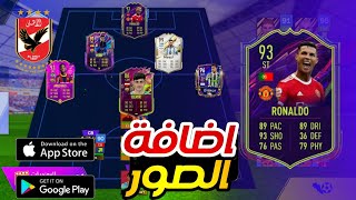 طريقة إضافـة صور اللاعبين في FOOTBALL LEAGUE 2023 "طريـقة سهلة " screenshot 2