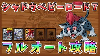 【ドラクエタクト】シャドウベビーロード7をフルオート攻略!全ミッションクリア【DQT/DQタクト】