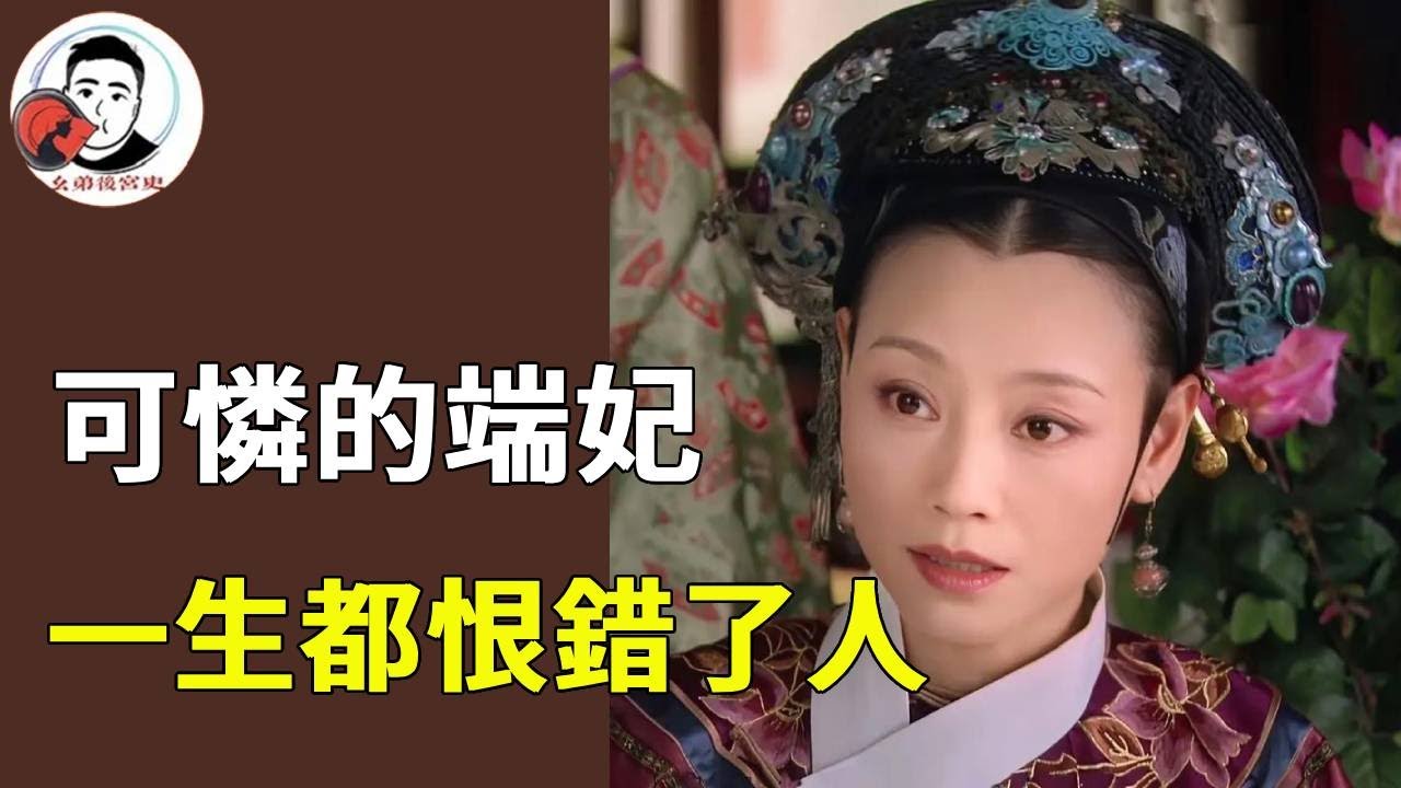 可憐的端妃，一生都恨錯了人，一生遭華妃狠毒虐待，她當真不知四大爺借了她的手害了華妃落胎嗎？【幺弟后宫史】#甄嬛传#甄嬛