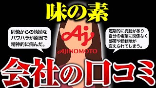 味の素に入社して後悔した人の口コミ評判を集めたら大手食品メーカーの実態がやばすぎた