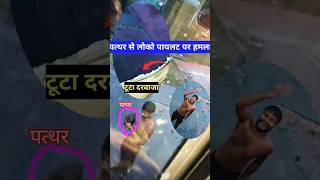 लोको पायलट पर हमला #अटैक #locopilot #shorts