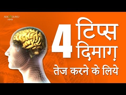 वीडियो: अपनी बुद्धि कैसे बढ़ाएं