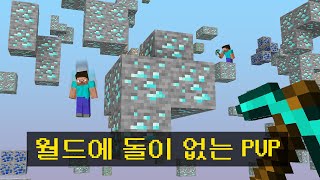 모두가 공허로 떨어지는 *돌이 없는 월드에서* 시참PVP