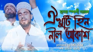 ওই খুঁটিহীন নীল আকাশ হৃদয়স্পর্শী গজল | Oi khuti hin nil akash gojol