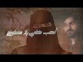 شيلات احب خلي مصلوح / بدر العزي ٢٠٢٢