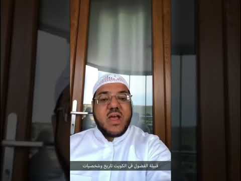 تاريخ قبيلة الفضول في الكويت الشيخ عبدالعزيز العويد