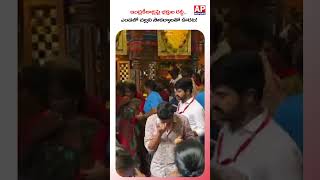 ఇంద్రకీలాద్రిపై భక్తుల రద్దీ.. ఎండలో చల్లని సౌకర్యాలతో ఊరట!#telugunews #latestnews #shortsfeed