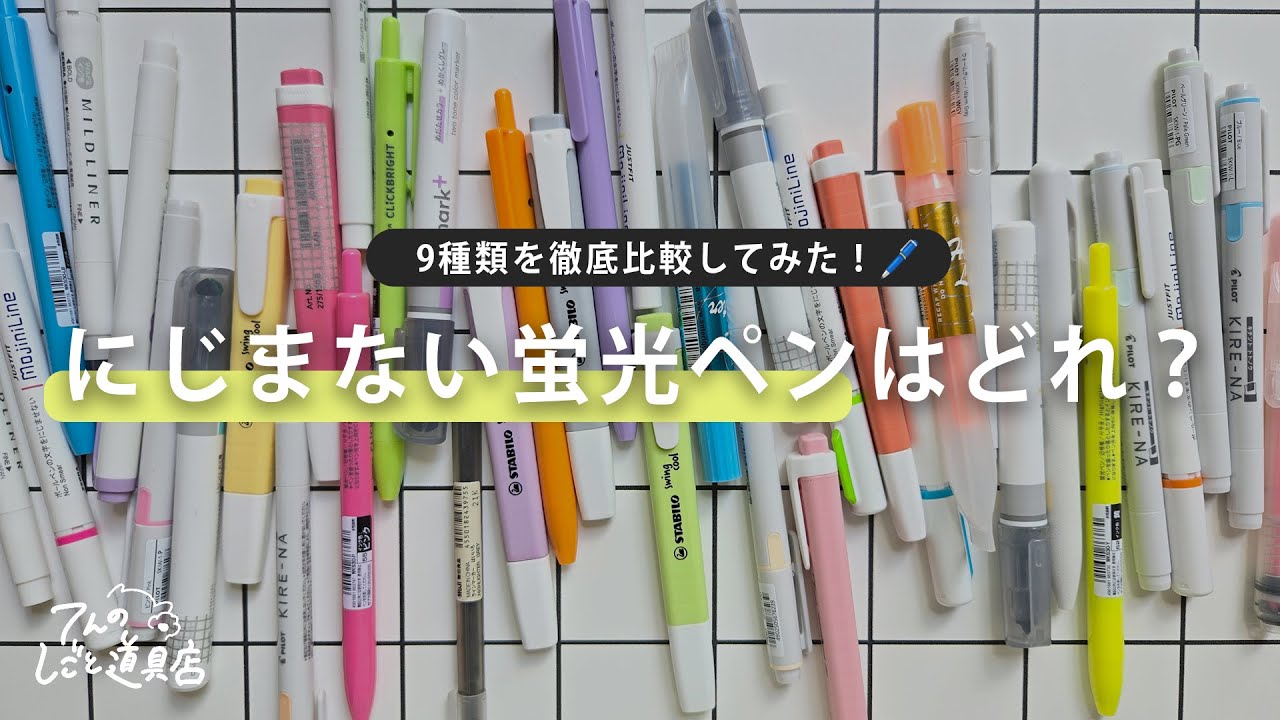 にじみにくい蛍光ペン徹底比較！おすすめランキングと選び方のコツ