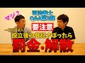 5年間登記忘れたらみなし解散？／互選って多数決？全員一致？／一般社団法人のいろんなことを司法書士に聞いてみよう！森成先生コラボ第3弾