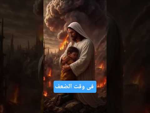 فى وقت الضعف ترنيم ترنيمة ترانيم يسوع المسيح المسيحية ترانيم مسيحية ترانيم مسيحيه يسوع حبيبى