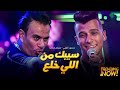 اغنية سيبك من اللي خلع غناء عصام صاصا ومحمود الليثي 2026 mp3