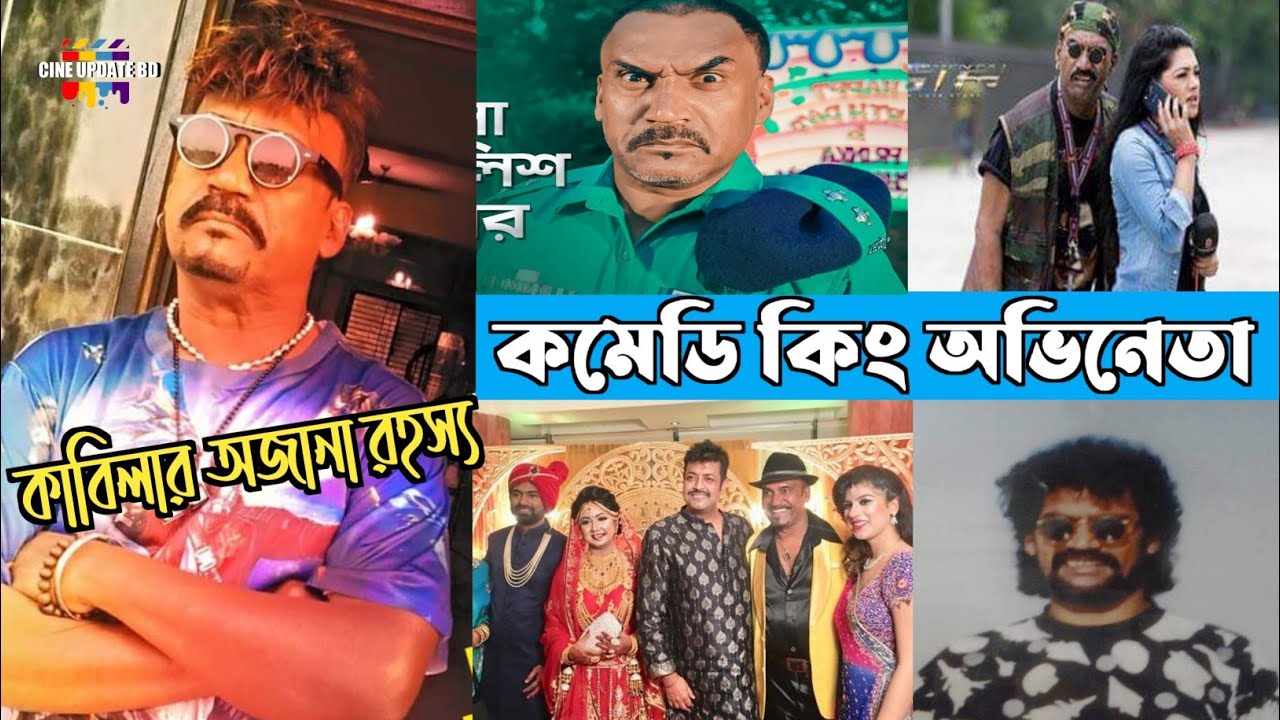 কিংবদন্তি কাবিলার জীবন কাহিনী অজানা রহস্যময় ঘটনা কেনো সিনেমার আড়ালে ...