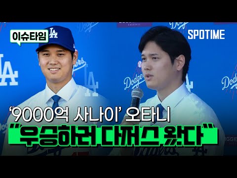 오타니 &amp;quot;우승하려고 다저스 왔습니다&amp;quot; #SPOTIME