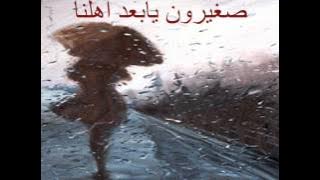 أغنية صغيرون يابعد أهلنا ل سعدون جابر