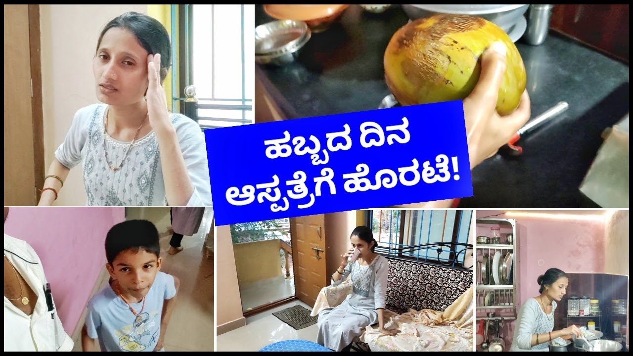 ಸಂಕ್ರಾಂತಿ ಹಬ್ಬದ ದಿನ ಆಸ್ಪತ್ರೆಗೆ ಹೊರಟೆ!😏 ಬಂಗಾರ ದುಡ್ಡು ಇದ್ದೋರು ಮಾತ್ರ ಶ್ರೀಮಂತರಲ್ಲ!!😏 Kannada vlogs