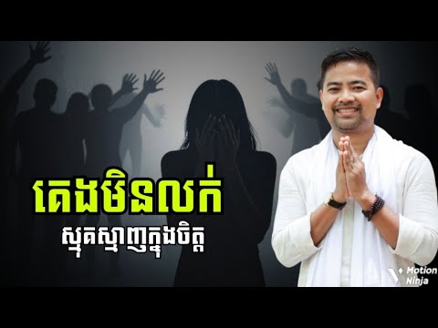 គេងមិនលក់ ព្រោះស្មុគស្មាញក្នុងចិត្ត | Can't sleep because of mental confusion