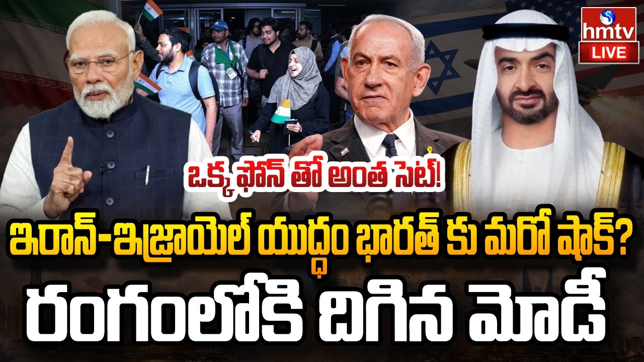 LIVE : ఇరాన్-ఇజ్రాయెల్ యుద్ధం భారత్ కు మరో షాక్? | iran israel US war | PM MODI | hmtv
