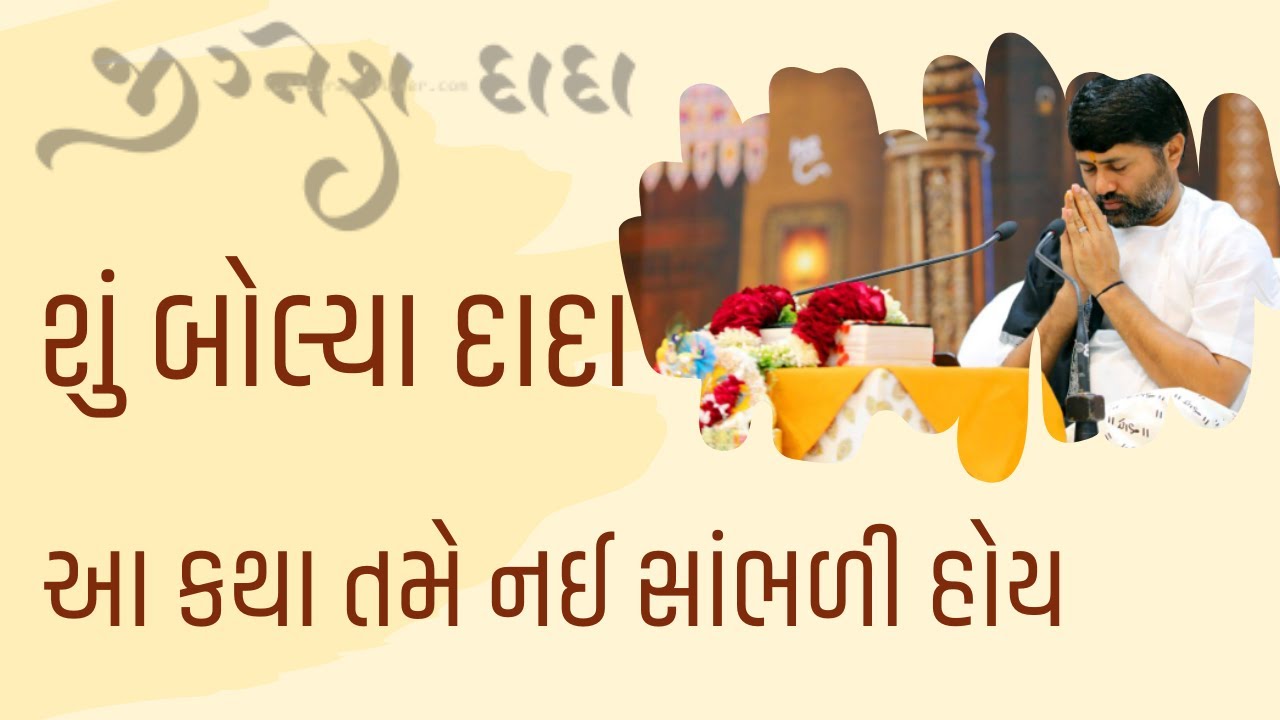 શું બોલ્યા દાદા | Jignesh dada Katha | gujarati |