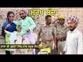 ਮੂਰਖ ਬੰਦਾ 😂 Murkh bnda | punjabi comedy movies 2021 | new punjabi videos