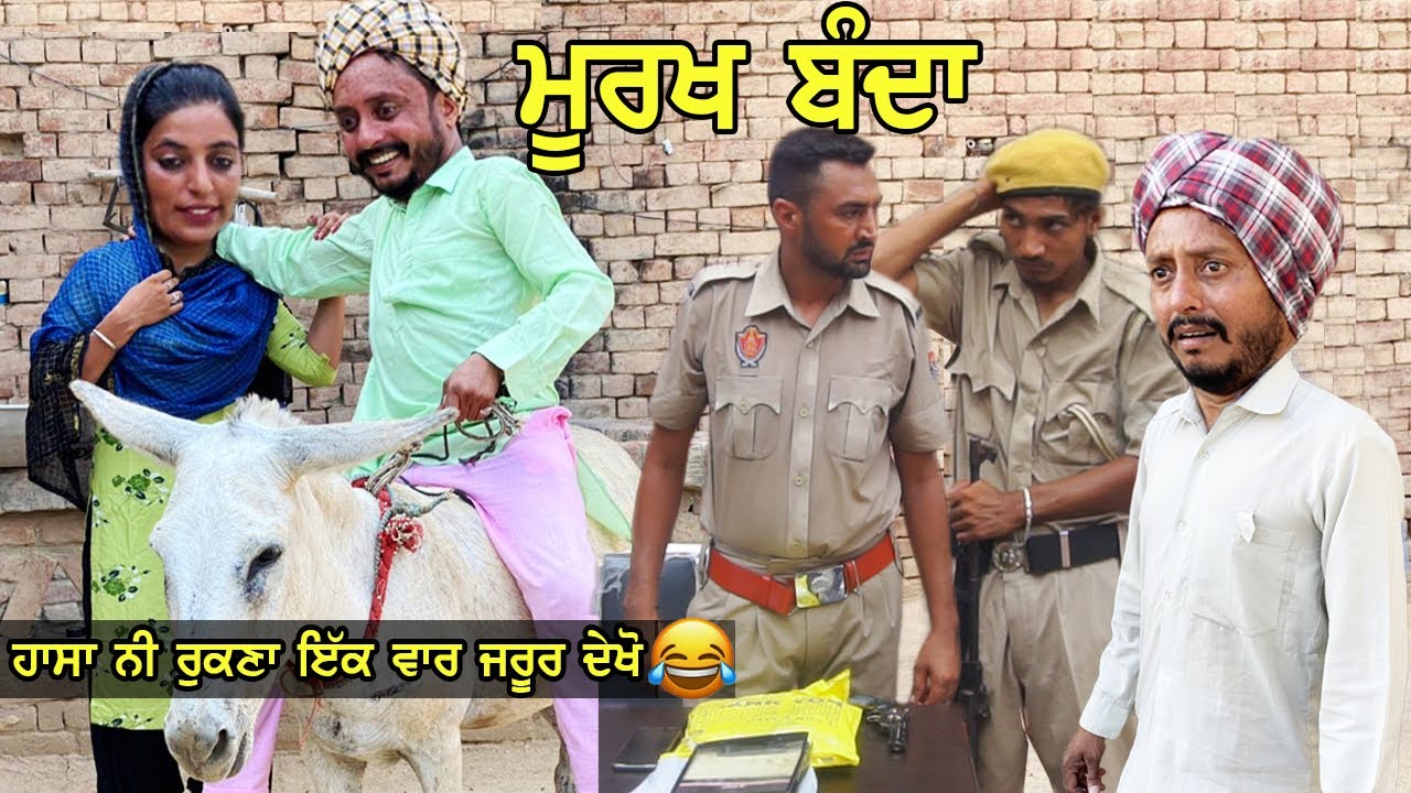 ਮੂਰਖ ਬੰਦਾ ? Murkh bnda | punjabi comedy movies 2021 | new punjabi videos