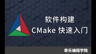 CMake软件构建实战