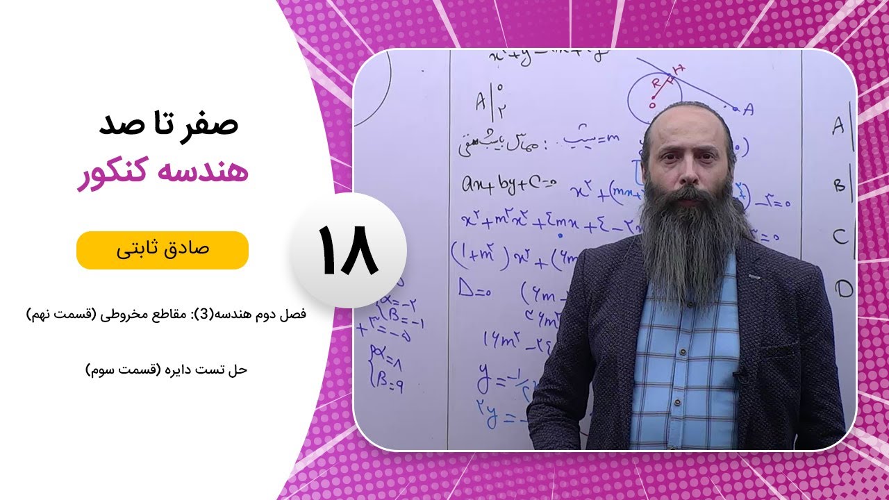 فیلم جلسه 18 - فصل دوم هندسه(3): مقاطع مخروطی (قسمت نهم)، حل تست دایره (قسمت سوم)
