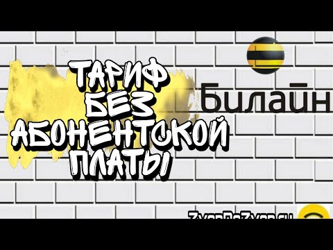 Тариф БЕЗ абонентской ПЛАТЫ от Билайн с технологией eSIM