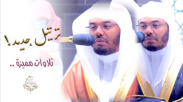 ومن يتق الله يجعل له مخرجا .. ترتيل مميز لتلاوات خاشعة للشيخ د.ياسر الدوسري