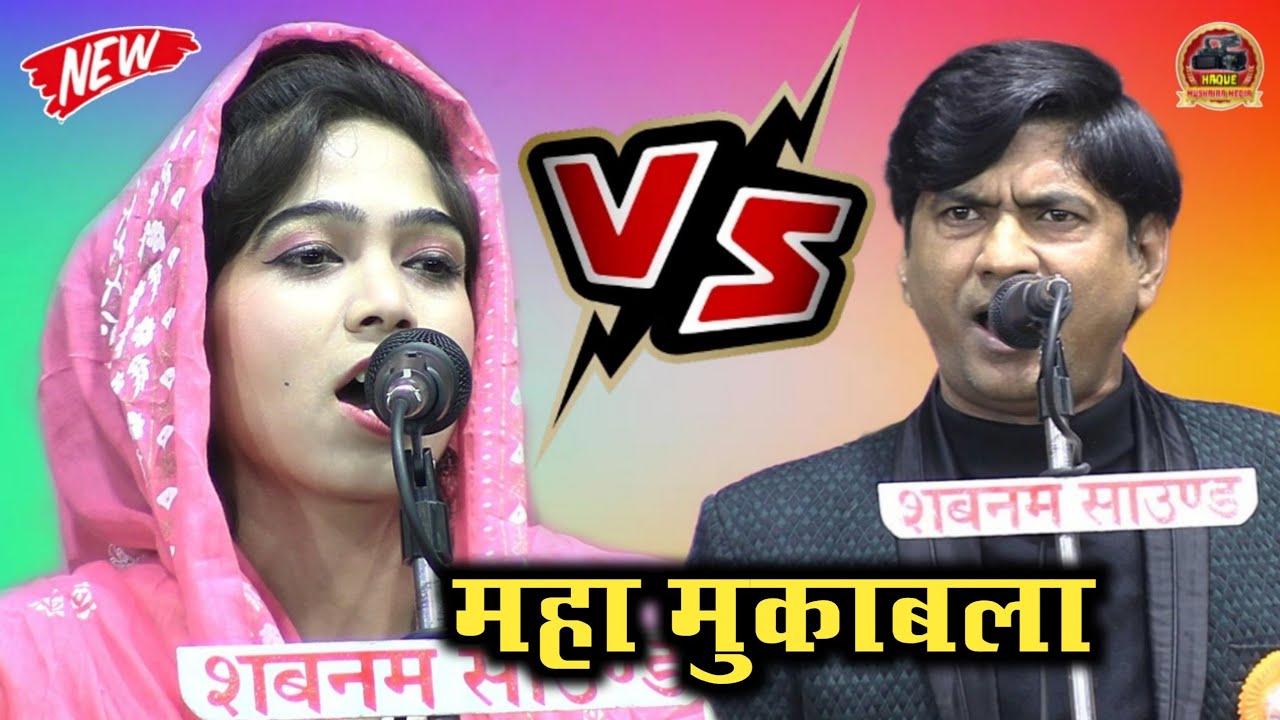 ज़बरदस्त मुक़ाबला/Danish Ghazal VS Mohan Muntazir/New Ghazal 2023/All India Mushaira Sirsal Azamgarh