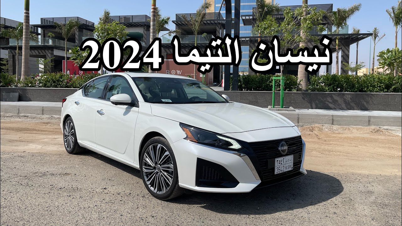 تجربة سريعة لسيارة نيسان التيما الجديدة ( فيس لفت ) 2024 - YouTube