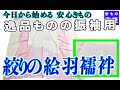 逸品ものの振袖用 絞りの絵羽襦袢