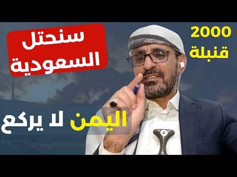 فلتتدخل إسرائيل وليحترق العالم القرار صدر نقطة انتهى! تأميم باب المندب وهجوم السعودية.عبدالملك عيسى