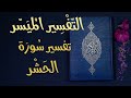 تفسير سورة الحشر / التفسير الميسر - تلاوة عبد الرشيد صوفي
