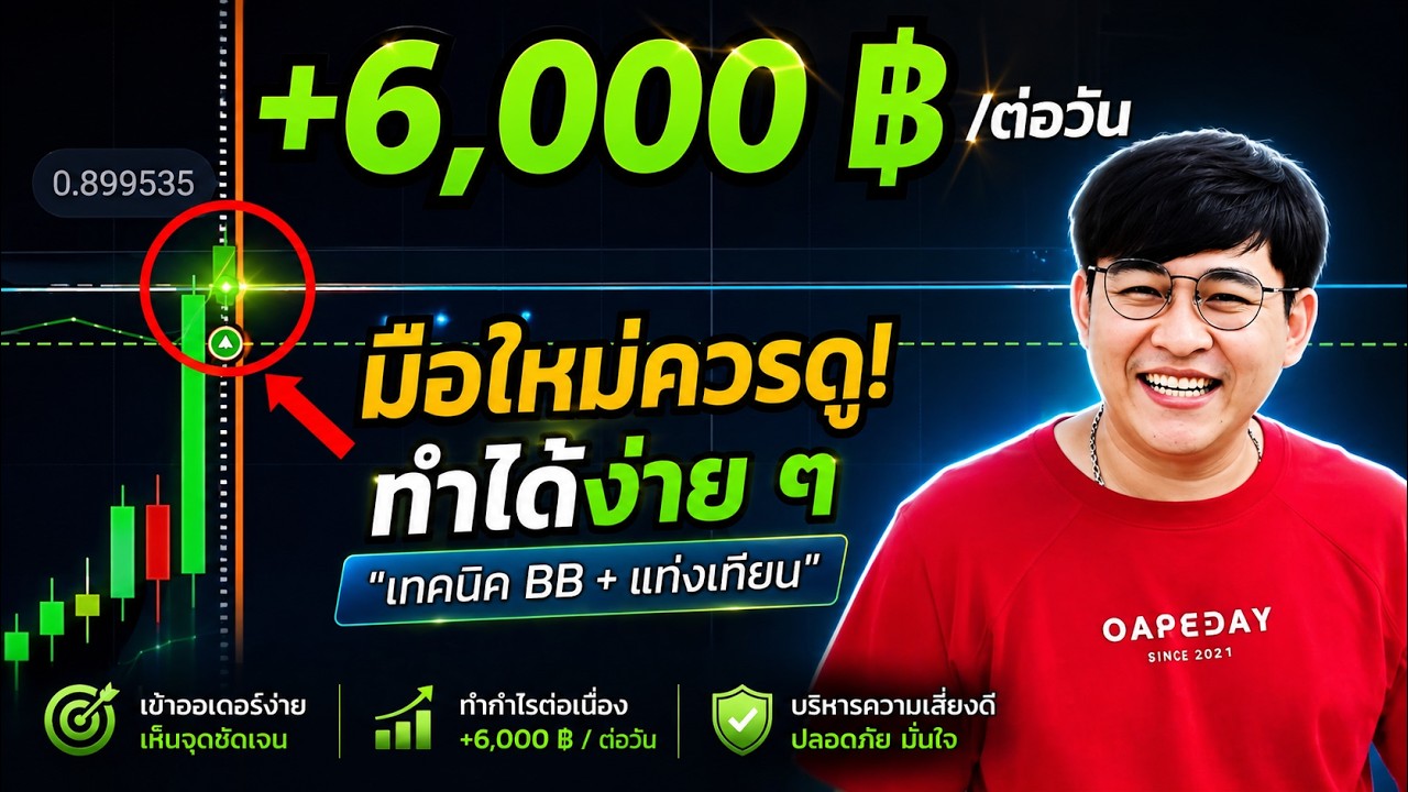 ⁣6000฿ ใน 1วัน ด้วยเทคนิค BB และ แท่งเทียน! ทำตามได้ง่าย มือใหม่ต้องดู!