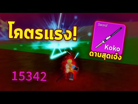 เล่นดาบยิงได้!? ดาบลอว์ แรงมากกก!? ยิ่งอย่างแม่น!! | Blox Fruits