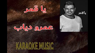 يا قمر موسيقى كاريوكي