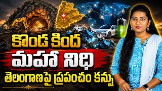 తెలంగాణలో కొండ కింద మహా నిధి! | Telangana's Hidden Vanadium Treasure Explained