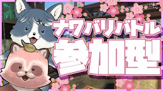 【Splatoon3参加型】フェスおつかれさまでした！ナワバリやろう～！【乱入参加型】