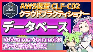 【AWS CLF-C02】RDS, Aurora, DynamoDBとは？試験で出るデータベースサービスを10分で徹底解説！