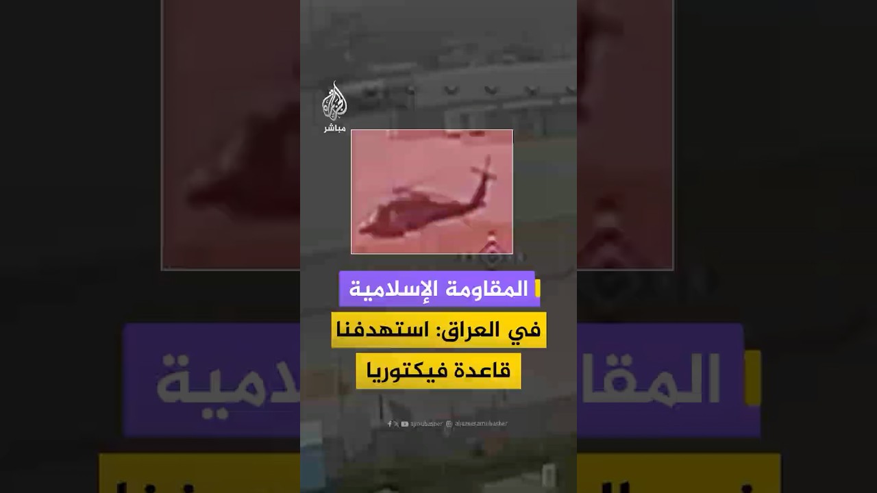 استهداف قاعدة "فيكتوريا" في بغداد