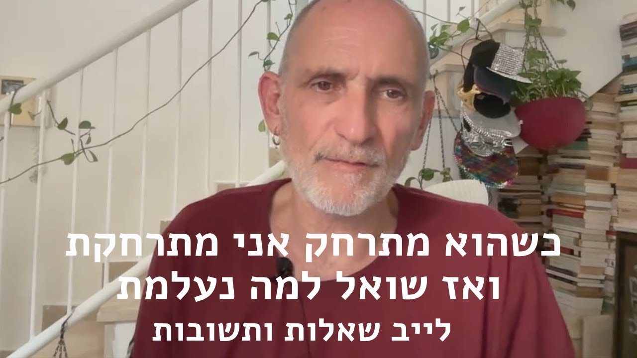 כשהוא מתרחק אני מתרחקת ואז שואל למה נעלמת - לייב שאלות ותשובות