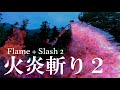 【炎刀】火炎斬り2 Flame + Slash 2 / 紫や緑など炎色反応の火炎斬り【炎舞】
