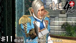 ポンコツ侍があらわれた【侍道４plus】 十一