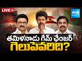 LIVE:తమిళనాడు లో గెలుపు ఎవరిది? | Tamil Nadu Elections 2026 Result @SakshiTVDigital