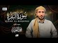 سورة البقرة كاملة للقارئ محمد الفقيه Mohamed Al Fakih Surah Al Baqarah 