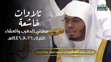 تلاوات خاشعة لصلاتي المغرب والعشاء للشيخ د. ياسر الدوسري | الثلاثاء 26-8-1446هـ