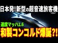 JAXAが開発！時速1800kmの「静粛超音速機」に世界が注目！