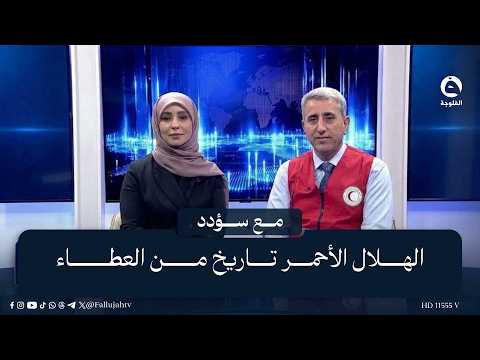 The Red Crescent: A History of Giving | Ali Al-Majeed's Interview with Su'dad