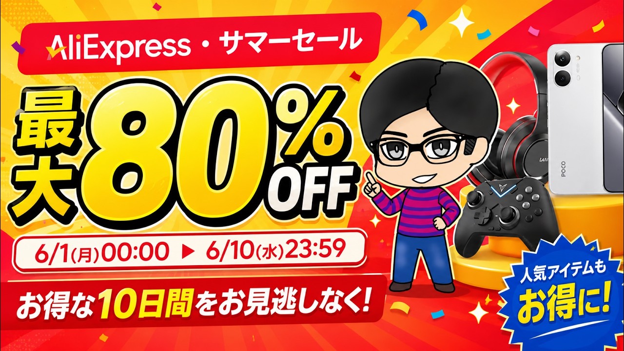 最大80%OFF】AliExpressサマーセール開幕！CC12出場者も使用した